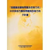 我國憲政體制問題及改革方向中央與地方關係問題與改革方向子計畫