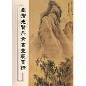 臺灣先賢丹青書畫展圖錄