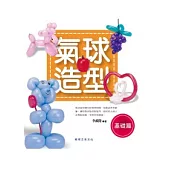 氣球造型(基礎篇)