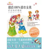 創造100%甜心女孩：好品格好禮貌
