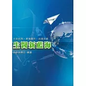 生醫新藍海