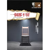 一個都不留：克莉絲蒂120誕辰紀念版