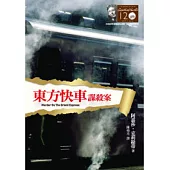 東方快車謀殺案：克莉絲蒂120誕辰紀念版