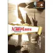 尼羅河謀殺案：克莉絲蒂120誕辰紀念版