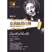 克莉絲蒂自傳：克莉絲蒂120誕辰紀念版