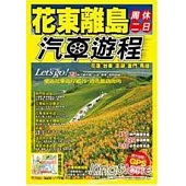花東離島周休二日汽車遊程