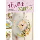 花卉黏土家飾生活