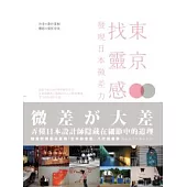 東京.找靈感：發現日本微差力