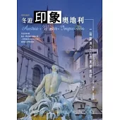 冬遊.印象.奧地利：一段歐洲之心的美學旅程