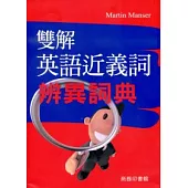 雙解英語近義辨異詞典