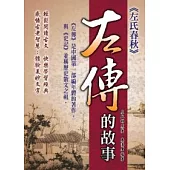 左傳的故事