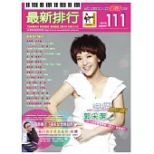 簡譜：最新排行 第111冊 (適用鋼琴、電子琴、吉他、Bass、爵士鼓等樂器)