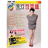 五線譜、豆芽譜：流行豆芽譜 第57冊 (適用鋼琴、電子琴)