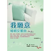 我願意：婚姻交響曲