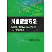 財金數量方法