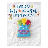 歡樂造型餅乾★杯子蛋糕彩繪裝飾DIY