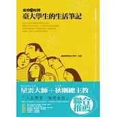 臺大學生的生活筆記：靈修六原則