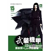 武裝機甲LINEBARRELS 15