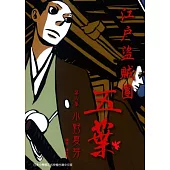 江戶盜賊團五葉 6