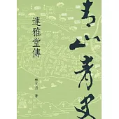 青山青史：連雅堂傳