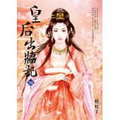 皇后出牆記(四)完