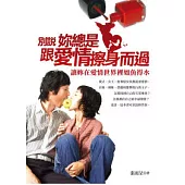 別說妳總跟愛情擦身而過