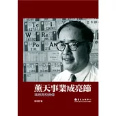 薰天事業成亮節：錢思亮校長傳