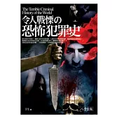 令人戰慄的恐怖犯罪史