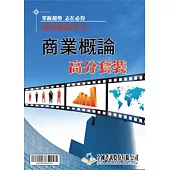 商業概論 函授高分套裝