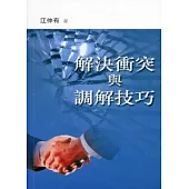 解決衝突與調解技巧