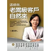 這樣做，老闆級客戶自然來