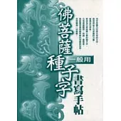 佛菩薩種子字書寫手帖 (一般用)