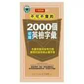 不可不會的2000個初級英檢字彙(1MP3)