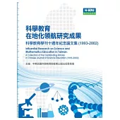 科學教育在地化領航研究成果：科學教育學刊十週年紀念論文集(1993-2002)