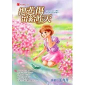 把悲傷留給昨天