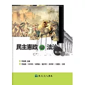 民主憲政與法治(第二版)