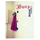 30個故事.巴黎電影散步地圖