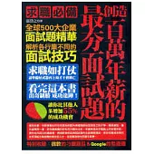 創造百萬年薪的最夯面試題