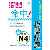 精準命中!新日檢N4模擬試題(附聽解MP3)