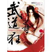 武道狂之詩 卷五 高手盟約