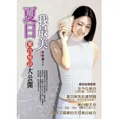 夏日我最美：美白秘訣大公開