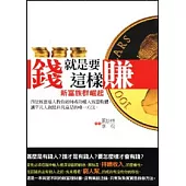 錢就是要這樣賺