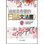 這就你要的日語文法書(附MP3)