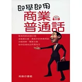 即學即用商業普通話