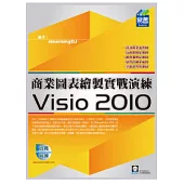 Visio 2010 商業圖表繪製實戰演練(附範例VCD)