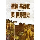 聖經 基督教與世界歷史