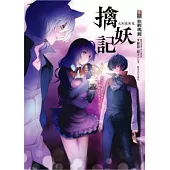 擒妖記之到處有鬼 卷二 血腥瑪麗