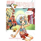 超級動漫入門CG技法：Q版人物