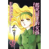 起死回生的女孩 5 戀讐