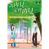 說再見，一定會再見